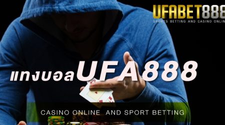 เว็บ พนันufa888 รวบรวมรูปแบบการพนันมาให้เดิมพัน ผ่านมือถือตลอด 24 ชั่วโมง