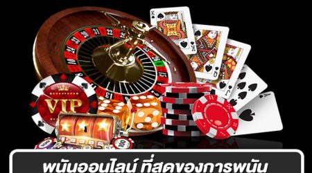 เว็บUFABET123 เว็บพนันออนไลน์ เล่นง่ายได้เงินจริง