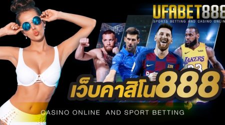 เว็บคาสิโน888 ผู้ให้บริการคาสิโนออนไลน์ ที่เป็นมืออาชีพโดยแท้จริง