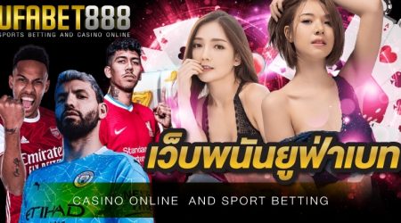 เว็บพนันออนไลน์ยูฟ่า เว็บพนันออนไลน์ที่ให้อัตราการจ่ายโบนัสเยอะมากที่สุด ต้องที่ UFA888 เว็บนี้เพียงเท่านั้น มาวางเดิมพันได้เลย