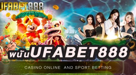 เว็บ พนันUFABET888 เว็บพนันออนไลน์ยอดนิยมอันดับ 1 ของประเทศ