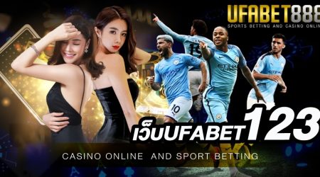 เว็บพนันยูฟ่าเบท123 เว็บพนันออนไลน์ที่มีเทคนิคดีๆ ในการเดิมพันที่ให้นักพนันสามารถเดิมพันได้มากยิ่งขึ้น