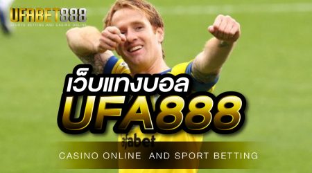 แทงบอลโลก2022 อย่างง่าย และสะดวกสบายบนเว็บ UFABET เว็บชั้นนำในไทย