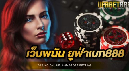 เว็บพนัน ยูฟ่าเบท888 เว็บพนันออนไลน์ที่มีความครบครันมากที่สุด