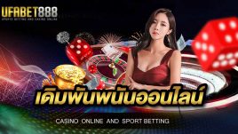 เดิมพันพนันออนไลน์ ที่ยูฟ่าเบท ขั้นต่ำ 1 บาทเท่านั้น