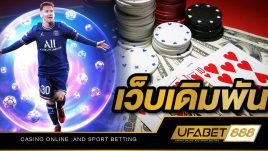 เว็บเดิมพัน UFABET เว็บอันดับหนึ่งที่ดีที่สุด