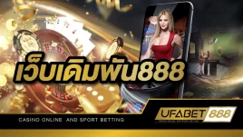 ทางเลือกรุ่นใหม่ เว็บเดิมพัน888 เพื่อสร้างรายได้ และการทำกำไร