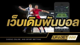 เว็บเดิมพันบอล UFABET เว็บที่มีผู้ใช้บริการมากที่สุด