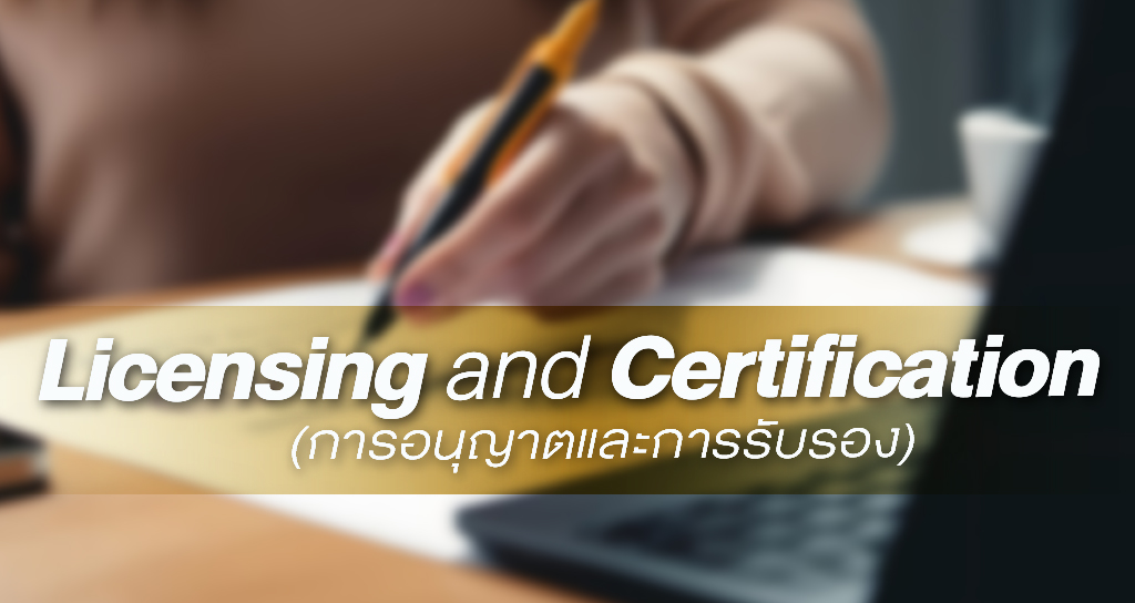 Licensing and Certification (การอนุญาตและการรับรอง)