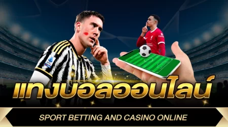 แทงบอลขั้นต่ำ 20 บาท กับเว็บพนันบอล UFABET เว็บพนันบอลที่ดีที่สุด 2023